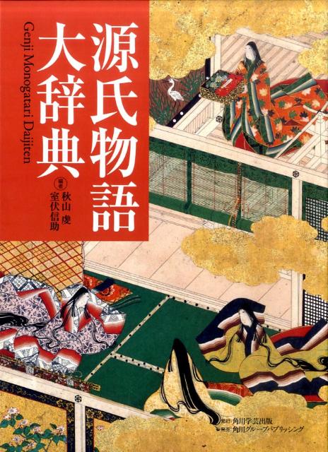 源氏物語大辞典
