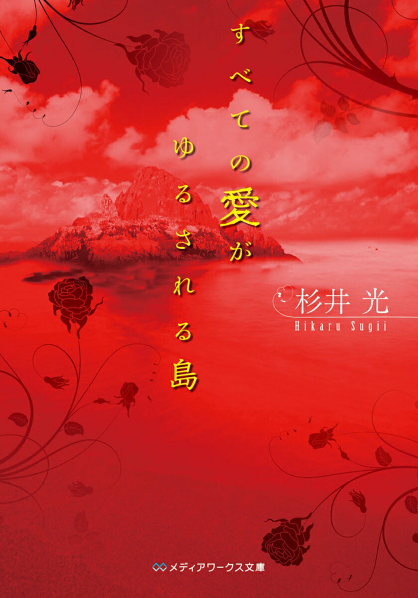 すべての愛がゆるされる島