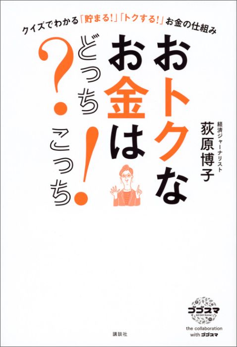 お金の話は苦手？難しい？面倒くさい？でも大丈夫！お昼の情報番組「ゴゴスマ〜ＧＯ　ＧＯ！Ｓｍｉｌｅ！〜」（ＣＢＣテレビ）のお金のコーナー「週刊オギノミクス」が本になりました！「貯める」「教育」「マイホーム」「保険」「老後」５つの気になるテーマごとにわかりやすく解説！