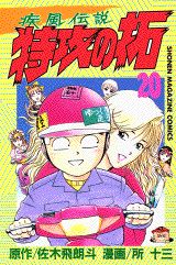 疾風伝説特攻の拓（20）