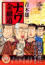 ナニワ金融道（取り込み詐欺師に転落中の巻）