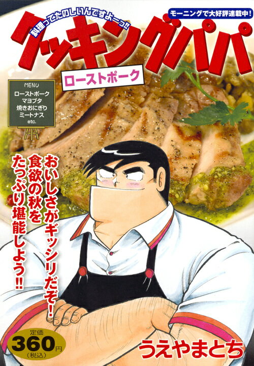 クッキングパパ　ローストポーク