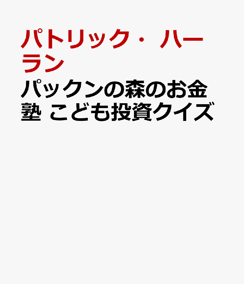 パックンの森のお金塾 こども投資クイズ