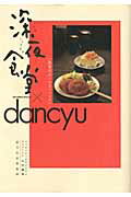 深夜食堂×dancyu 真夜中のいけないレシピ （ビッグ コミックス） [ 「ビッグコミックオリジナル」×「dancyu」 ]