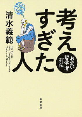 清水義範『考えすぎた人 : お笑い哲学者列伝』表紙