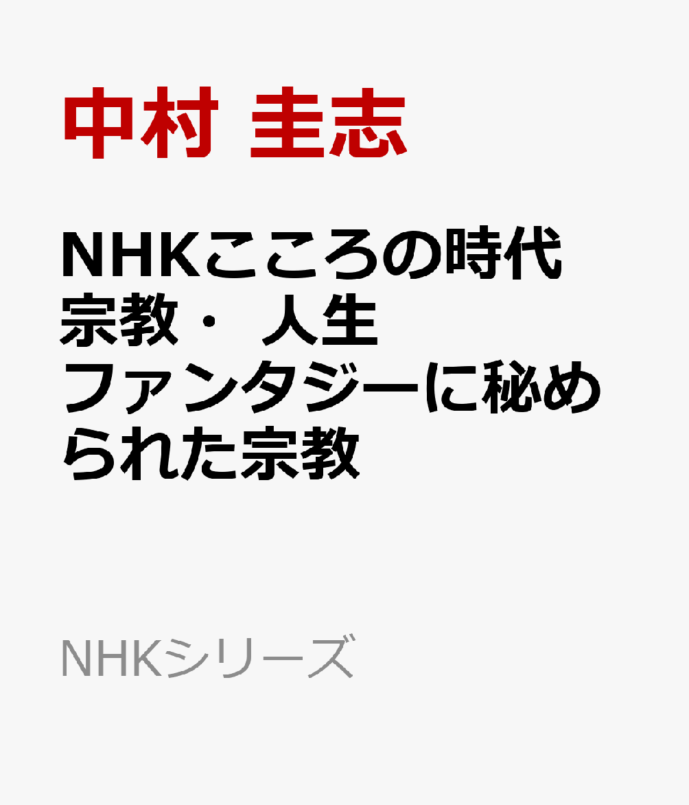 NHKこころの時代　宗教・人生　ファンタジーに秘められた宗教