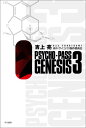 PSYCHO-PASS GENESIS（3） （ハヤカワ文庫JA） 吉上亮