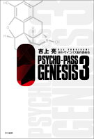 PSYCHO-PASS　GENESIS（3）