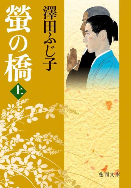 螢の橋（上）