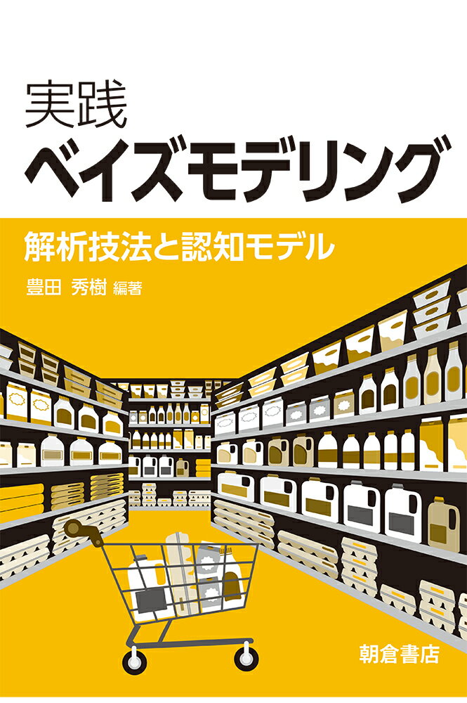 実践ベイズモデリング 解析技法と認知モデル [ 豊田秀樹 ]