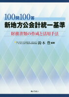 100問100答新地方公会計統一基準