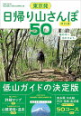 東京発　日帰り山さんぽ50　改訂版