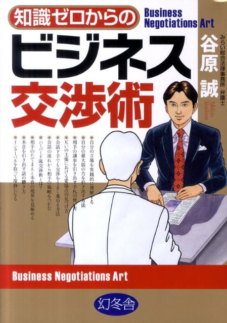 知識ゼロからのビジネス交渉術