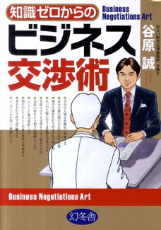 知識ゼロからのビジネス交渉術の表紙