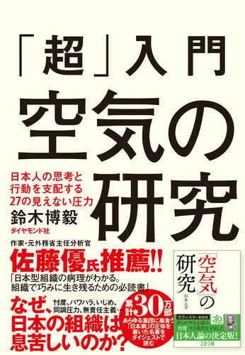 「超」入門 空気の研究 日本人の思考と行動を支配する27の見