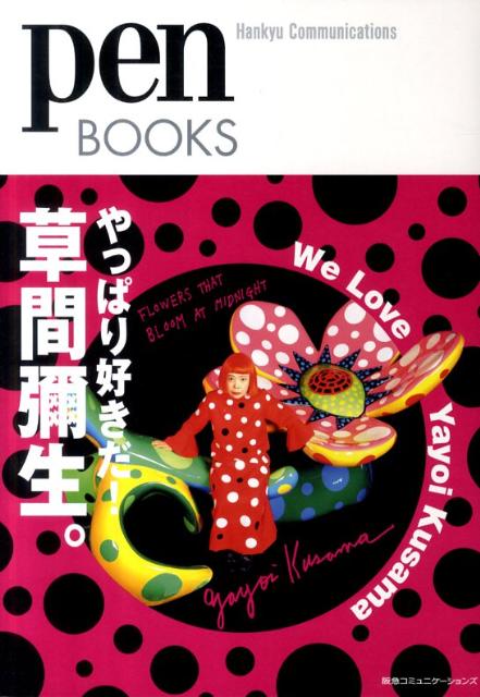 いま、世界がこのアーティストに夢中だ。その名は、草間彌生。１９５７年に単身渡米した草間は、無限に広がる“網”の絵画や、数々の裸のハプニングでセンセーションを巻き起こし、いち早く国際的に認められた数少ない日本人アーティストだった。幼い頃より悩まされた幻覚に始まる彼女の創作世界は、自ら見ていた“水玉”という強靱な繰り返しのヴィジョンによって、永遠性と、宇宙ともいえる壮麗さを獲得する。愛、そして生命の不思議ー手に取ってみることのかなわぬ神秘を、両手いっぱいにすくって見せてくれる、不世出の天才！本書は、アート史に動脈のように赤々と流れる草間彌生の軌跡である。