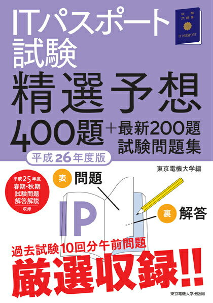 ITパスポート試験精選予想400題＋最新200題試験問題集（平成26年度版）