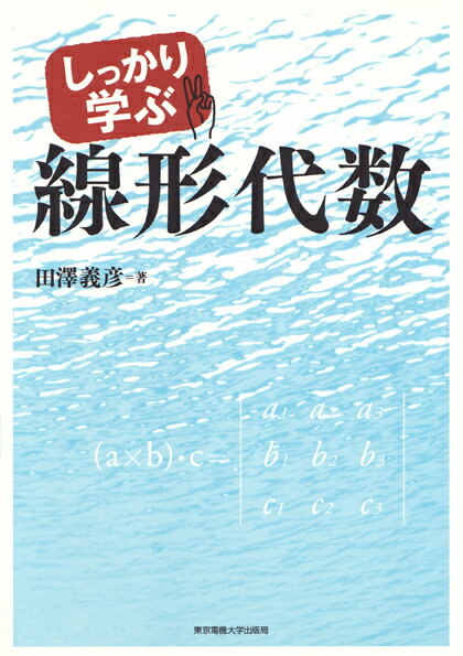 しっかり学ぶ線形代数