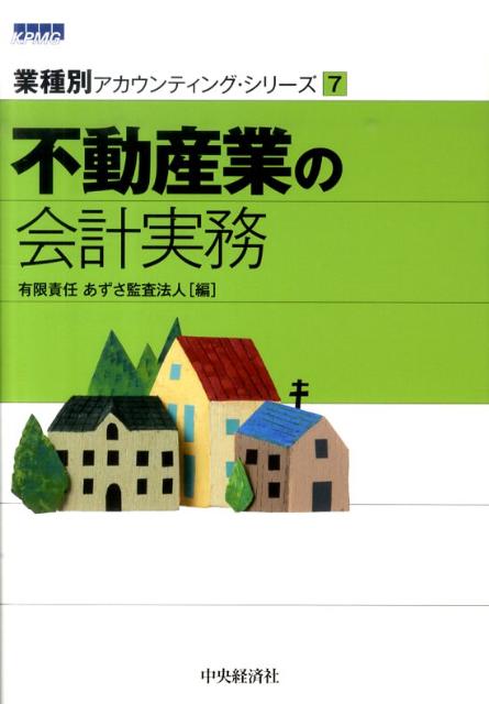 不動産業の会計実務