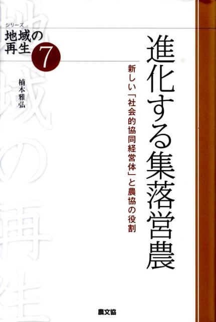 集落営農は今、単なる地域営農組織の段階から、（それを土台にしながら）地域住民の暮らしを支え地域を再生する「社会的協同経営体」へと進化しつつある。歴史、政策、地域ごとに特色ある多様な展開と農協の積極的な関わりまで、豊富な事例をもとに明らかにした。