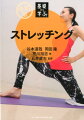 “筋肉体操”でおなじみの谷本道哉、柔道日本代表チームフィジカルトレーナーの岡田隆、スポーツ科学の研究者である荒川裕志、業界トップを誇る東京大学・石井直方チームが身体に効くストレッチングをわかりやすく解説！