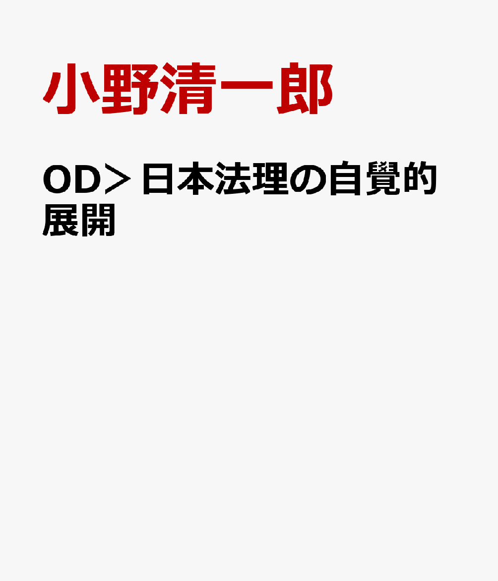 OD＞日本法理の自覺的展開