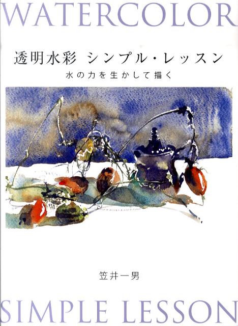 透明水彩シンプル・レッスン