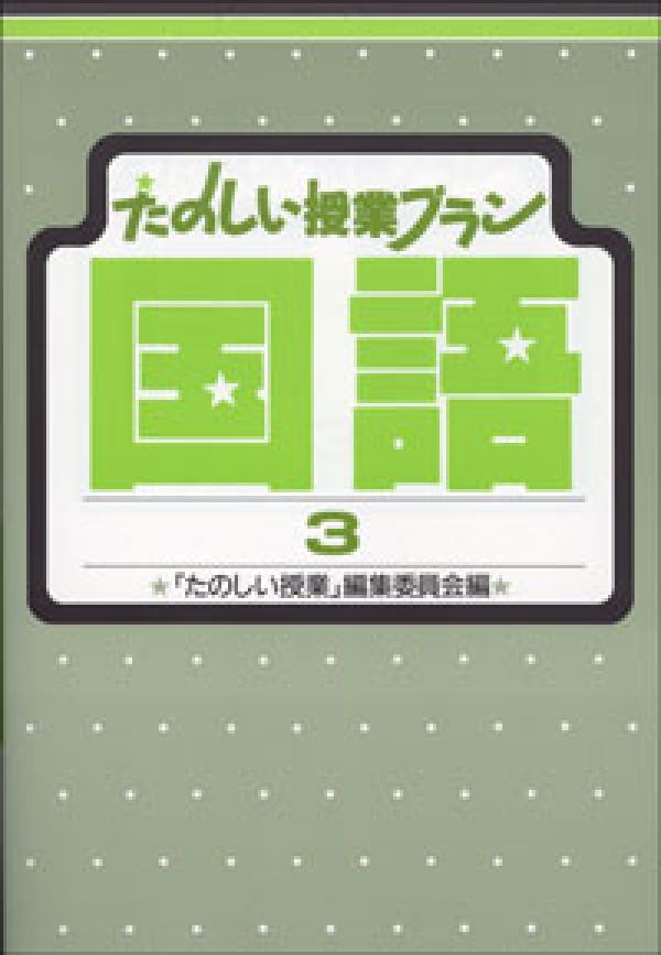 たのしい授業プラン国語（3）第2版