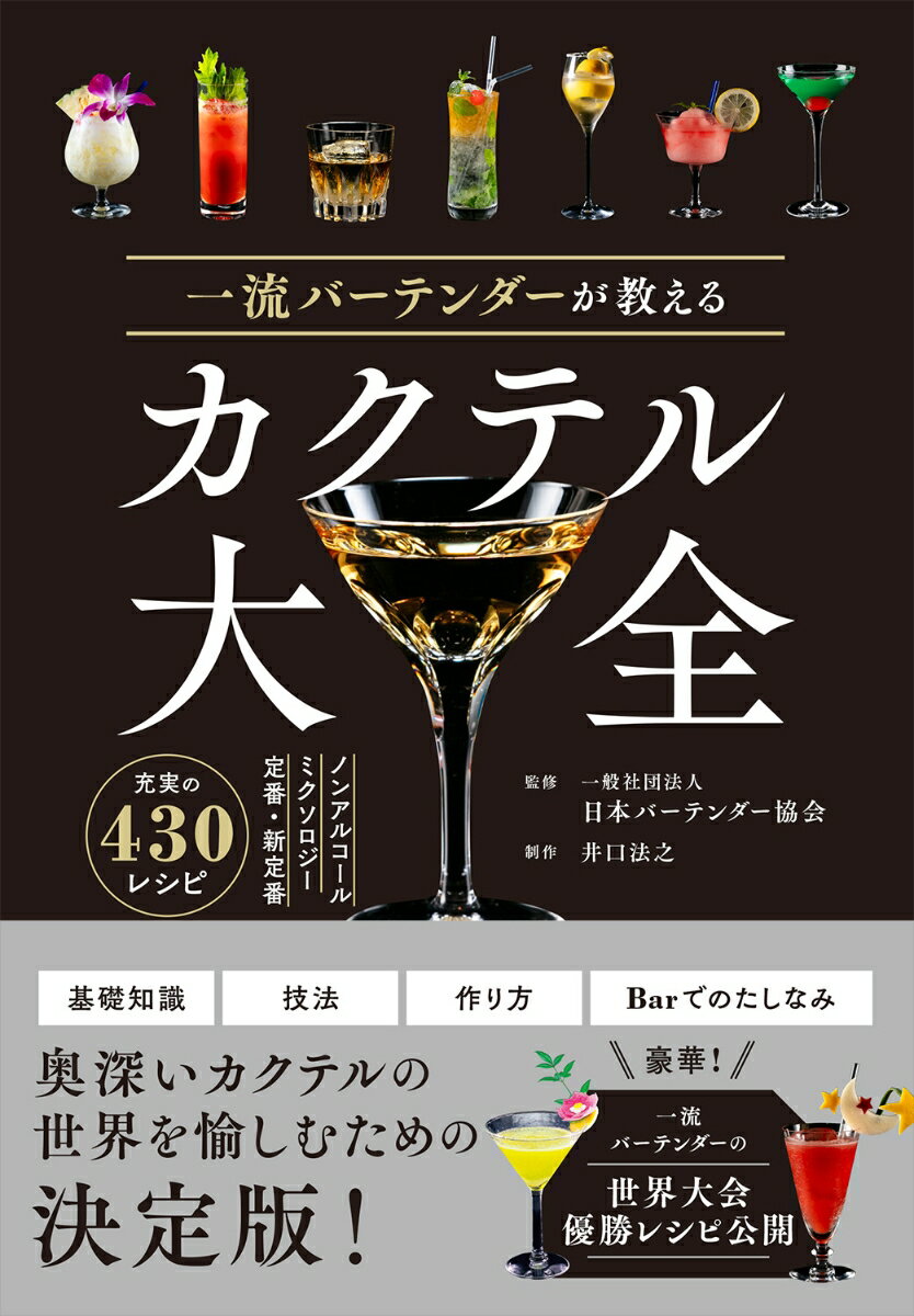 ４３０種のカクテルレシピがこの一冊に！基礎知識、技法、作り方、Ｂａｒでのたしなみ。奥深いカクテルの世界を愉しむための決定版！豪華！一流バーテンダーの世界大会優勝レシピ公開。