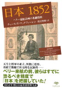 文庫　日本1852
