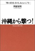 沖縄から撃つ！