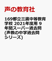 都立三鷹中等教育学校（2021年度用）