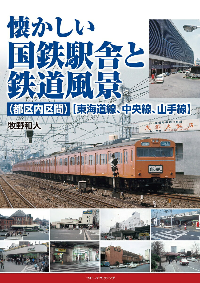 懐かしい国鉄駅舎と鉄道風景（都区内区間）【東海道線、中央線、山手線】 [ 牧野和人 ]