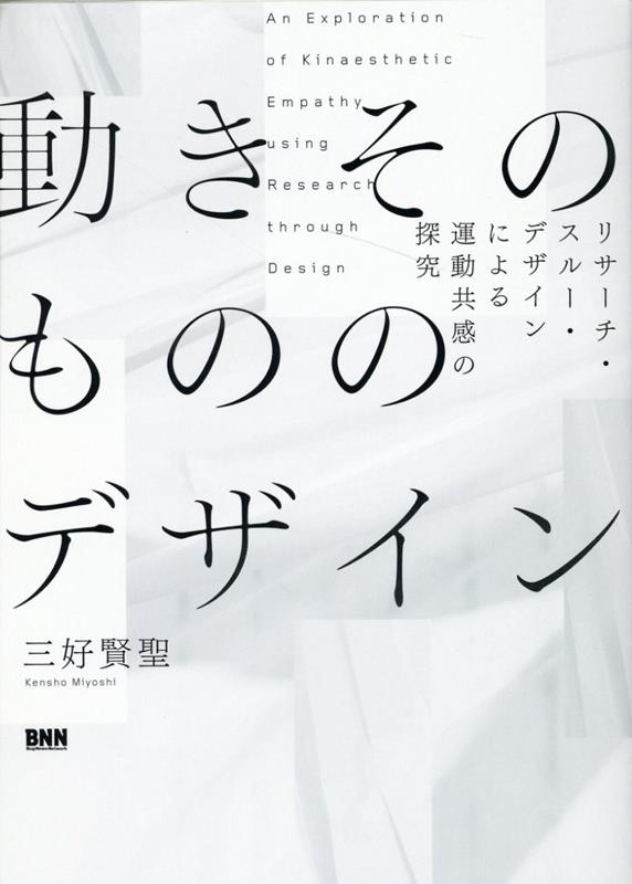 動きそのもののデザイン リサーチ・スルー・デザインによる運動共感の探究 [ 三好賢聖 ]