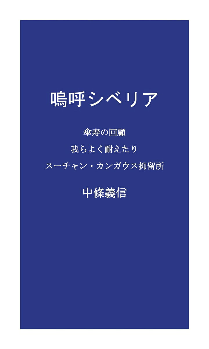 【POD】嗚呼シベリア 傘寿の回顧・我らよく耐えたり、スーチャン・カンガウス抑留所 [ 中條義信 ]