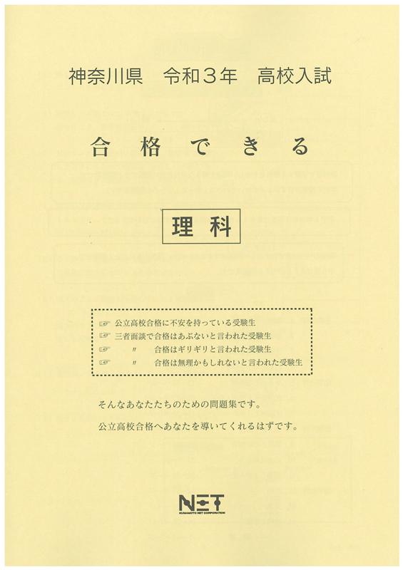 神奈川県高校入試合格できる理科（令和3年度）