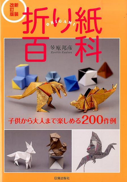 折り紙百科新装改訂版