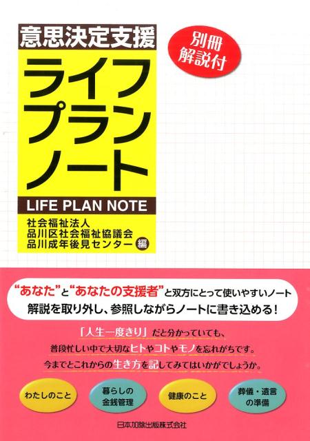 意思決定支援ライフプランノート 別冊解説付 