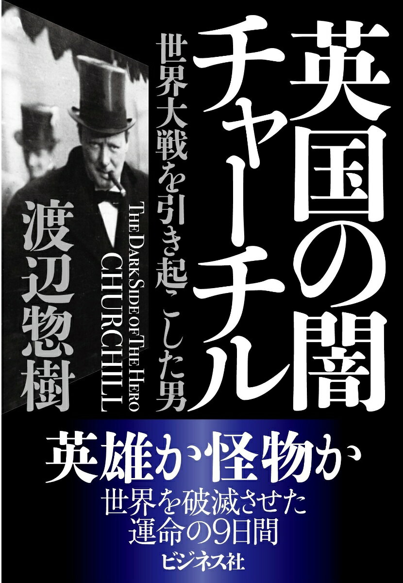 父の政界・ユダヤ人脈と母の不倫相手たちを駆使し、戦争を出世の道具にして世界を破滅させた。その怪物を生み出した英国社会の闇を克明に描く。