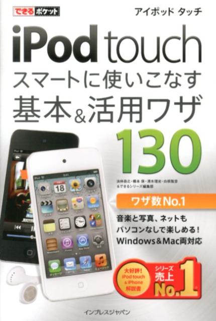 iPod　touchスマートに使いこなす基本＆活用ワザ130