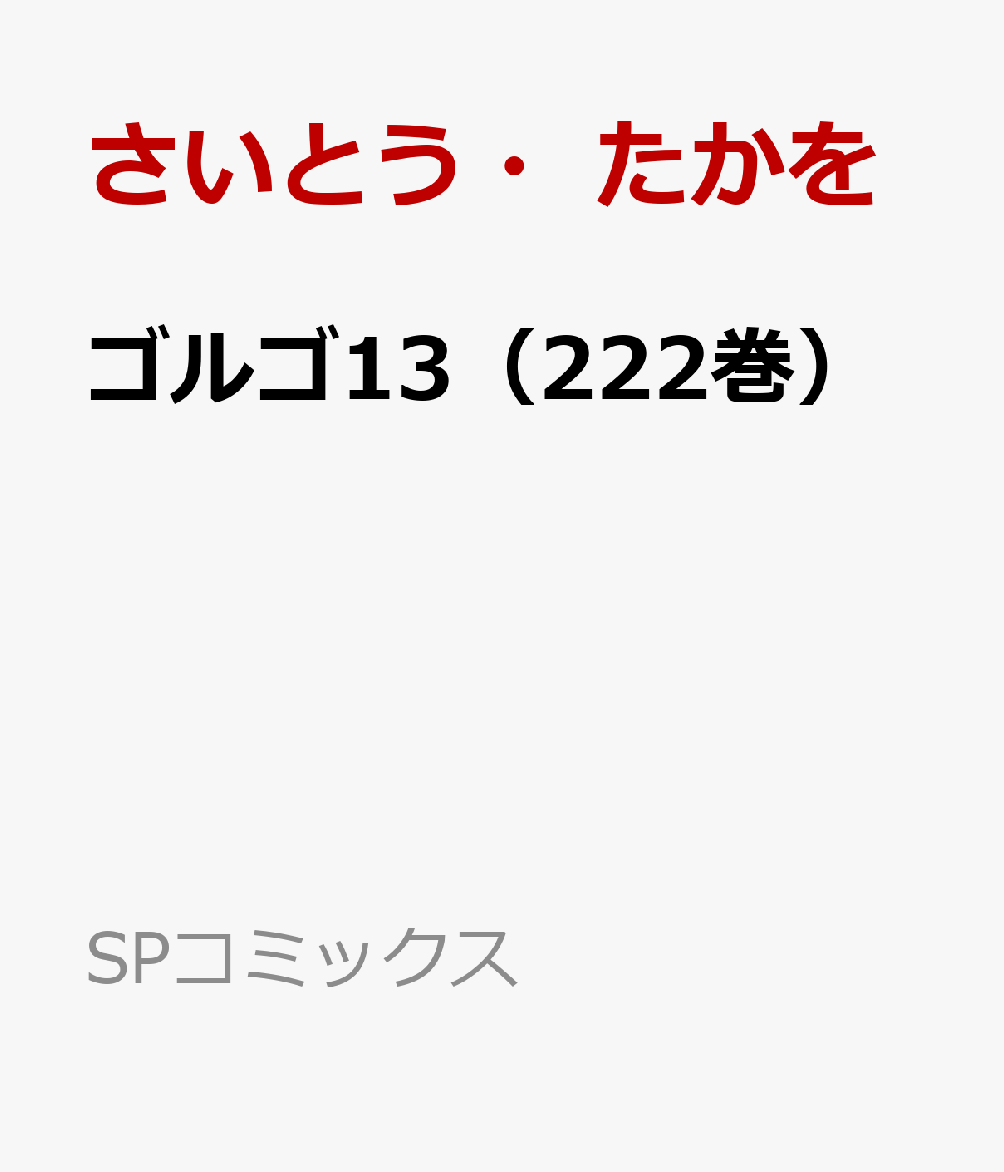 ゴルゴ13（222巻） 表紙