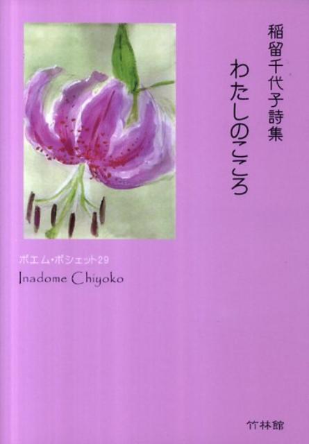 わたしのこころ