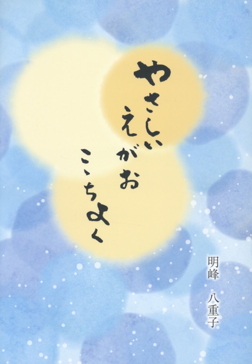 やさしいえがおここちよく