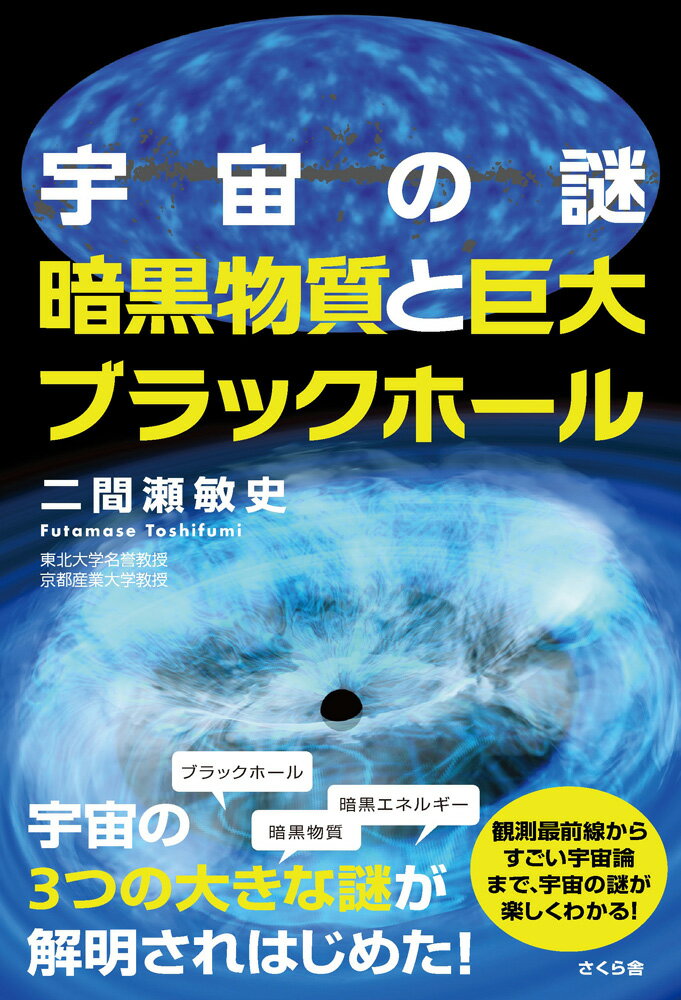 宇宙の謎　暗黒物質と巨大ブラックホール