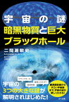 宇宙の謎　暗黒物質と巨大ブラックホール [ 二間瀬敏史 ]