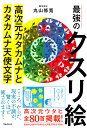 最強のクスリ絵 高次元カタカムナとカタカムナ天使文字 丸山 修寛