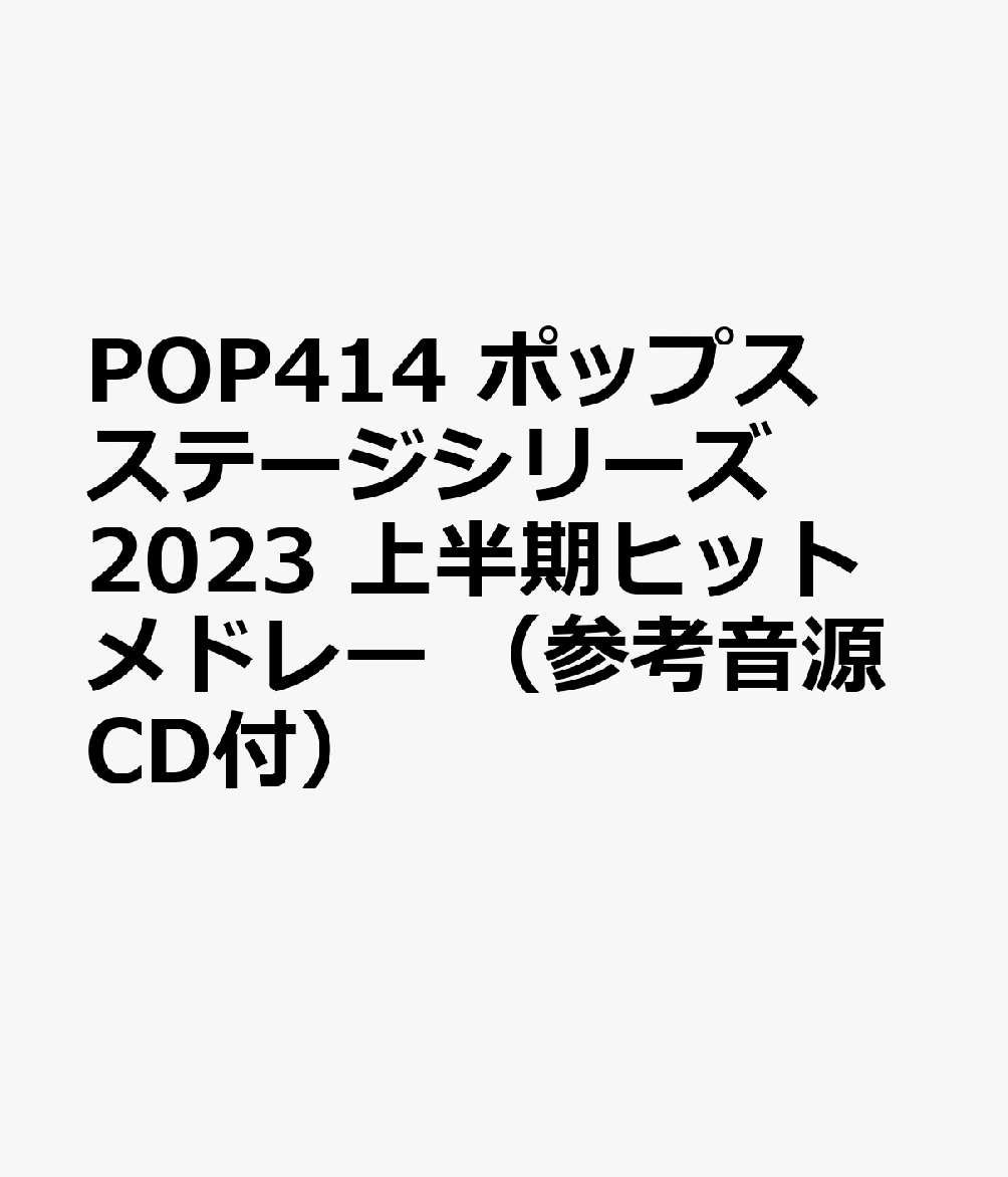 POP414 ポップスステージシリーズ 2023 上半期ヒットメドレー （参考音源CD付）
