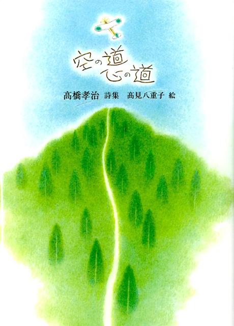空の道心の道