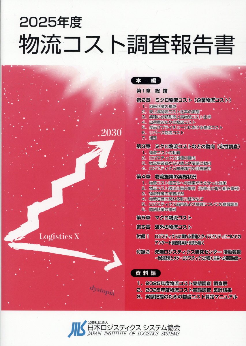物流コスト調査報告書（2025年度）