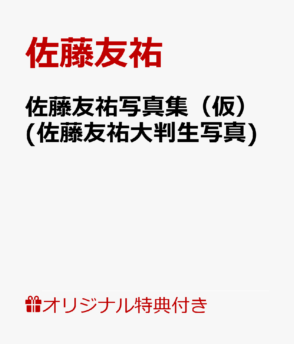 【楽天ブックス限定特典】佐藤友祐写真集(仮)(佐藤友祐大判生写真)